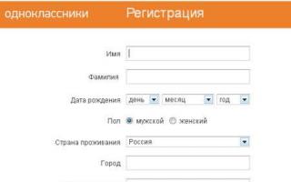 Odnoklassniki: ახალი მომხმარებლის რეგისტრაცია ყველაზე სწრაფი გზაა